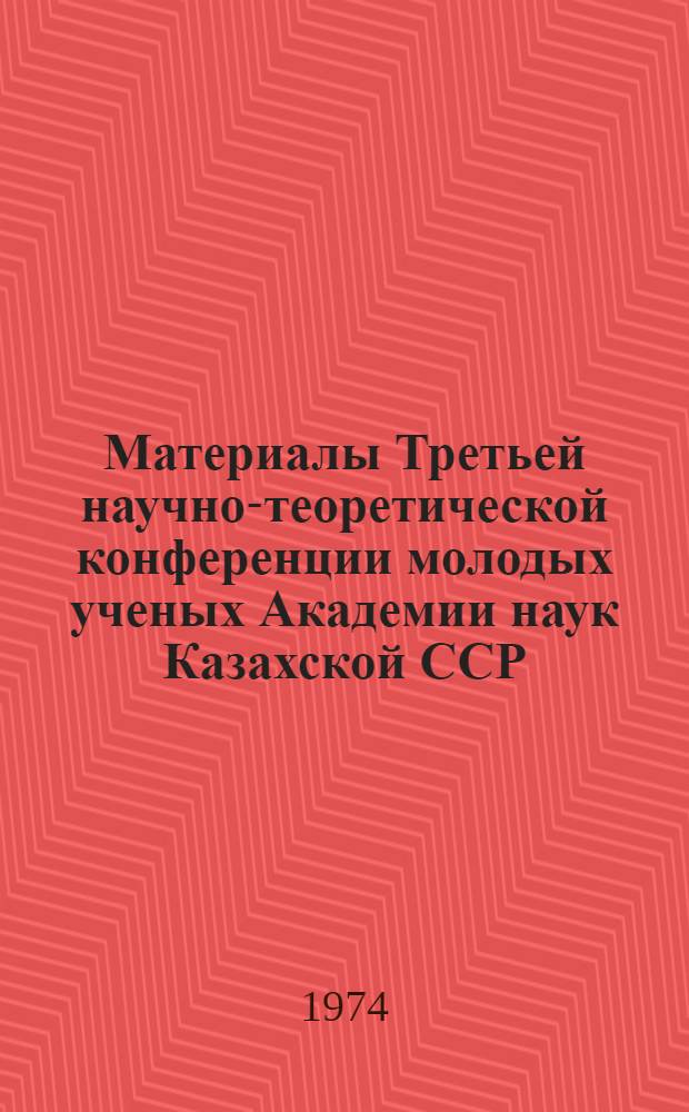 Материалы Третьей научно-теоретической конференции молодых ученых Академии наук Казахской ССР : Исследования на стыке наук : Ч. 1-2