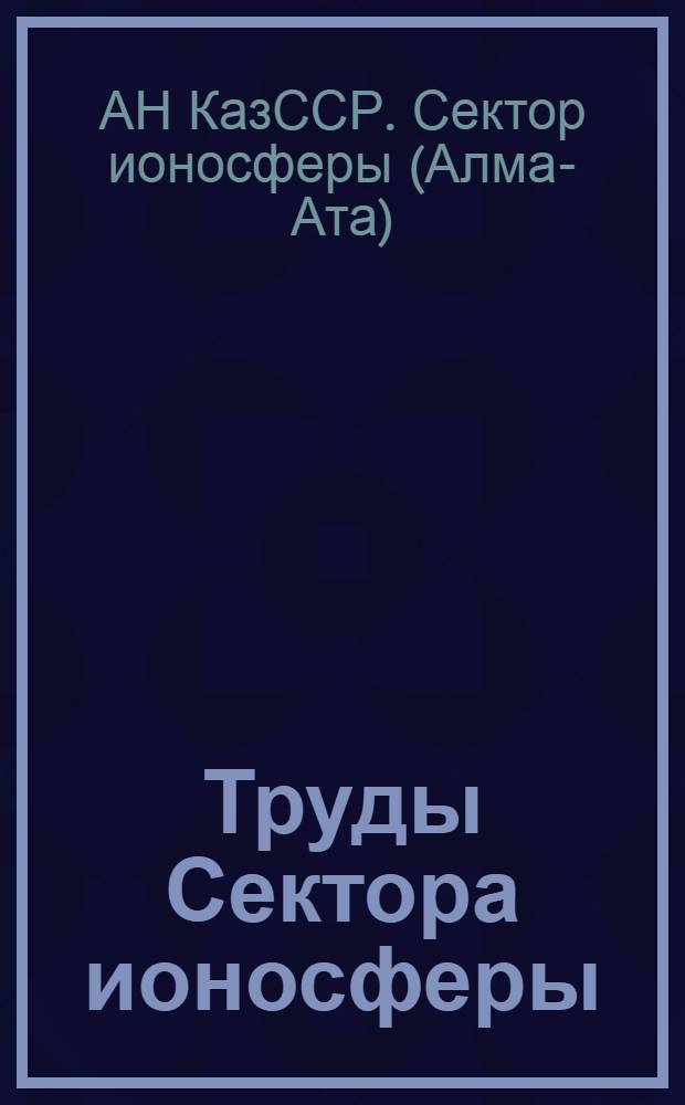 Труды Сектора ионосферы