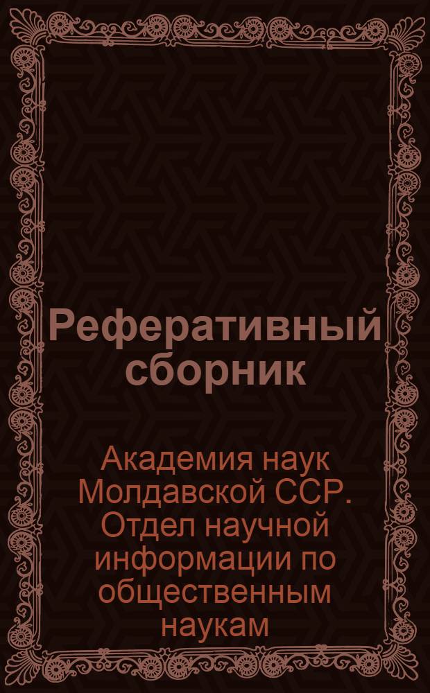 Реферативный сборник