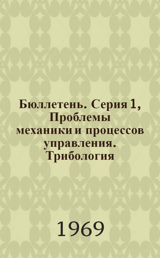 Бюллетень. Серия 1, Проблемы механики и процессов управления. Трибология