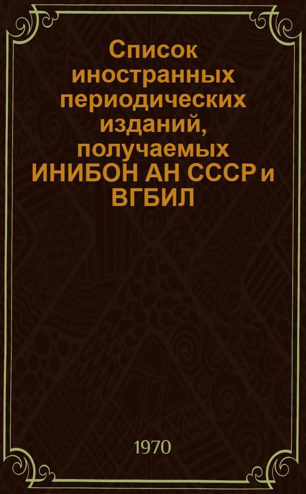 Список иностранных периодических изданий, получаемых ИНИБОН АН СССР и ВГБИЛ : [Ч. 1]. [Ч. 1