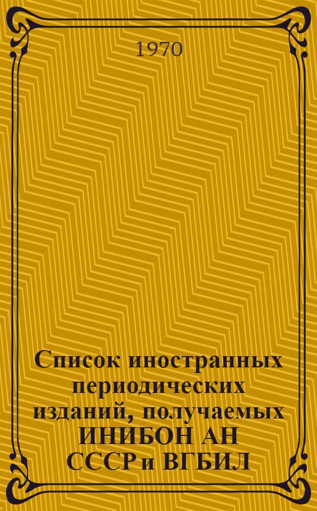 Список иностранных периодических изданий, получаемых ИНИБОН АН СССР и ВГБИЛ : [Ч. 1]. [Ч. 2]