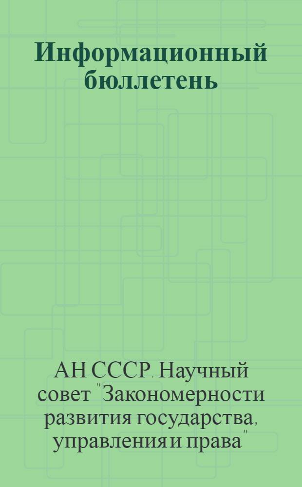 Информационный бюллетень