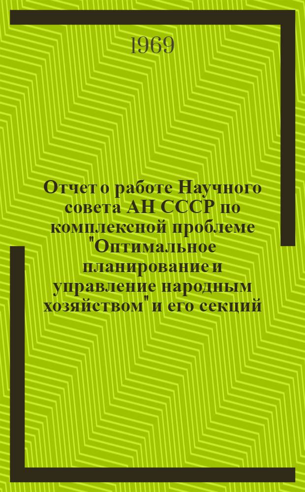 Отчет о работе Научного совета АН СССР по комплексной проблеме "Оптимальное планирование и управление народным хозяйством" и его секций