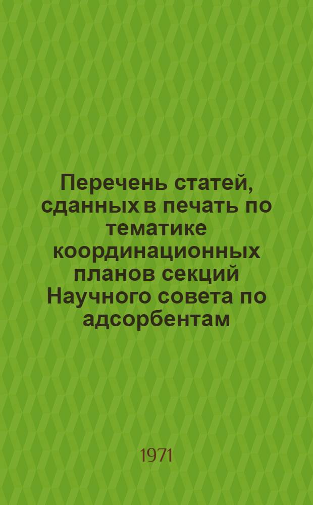 Перечень статей, сданных в печать по тематике координационных планов секций Научного совета по адсорбентам