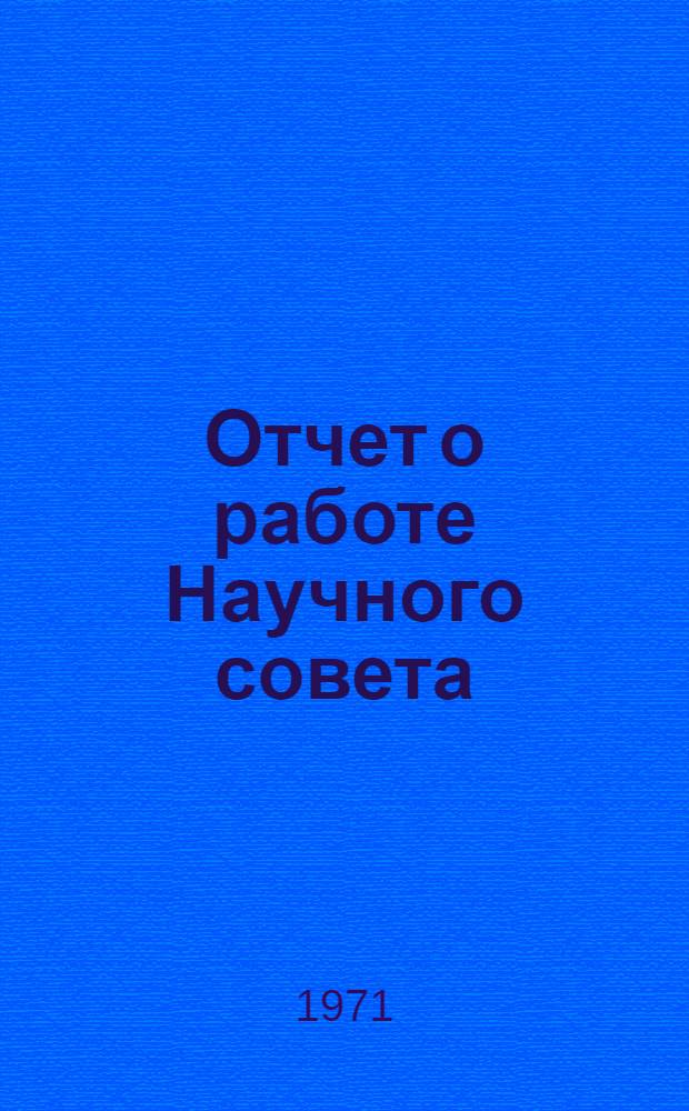 Отчет о работе Научного совета