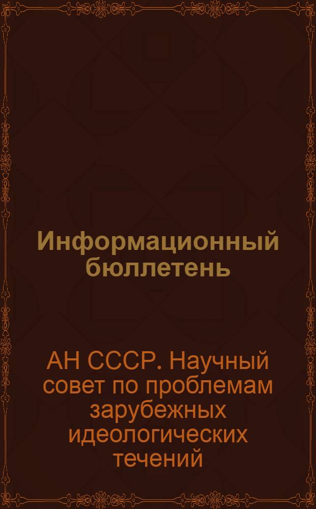 Информационный бюллетень