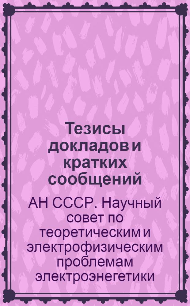 [Тезисы докладов и кратких сообщений] : Секция 4-