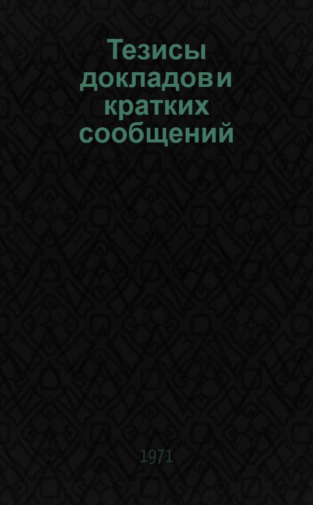 [Тезисы докладов и кратких сообщений] : Секция 4-. Секция 4 : Теоретические проблемы электрофизики высоких напряжений