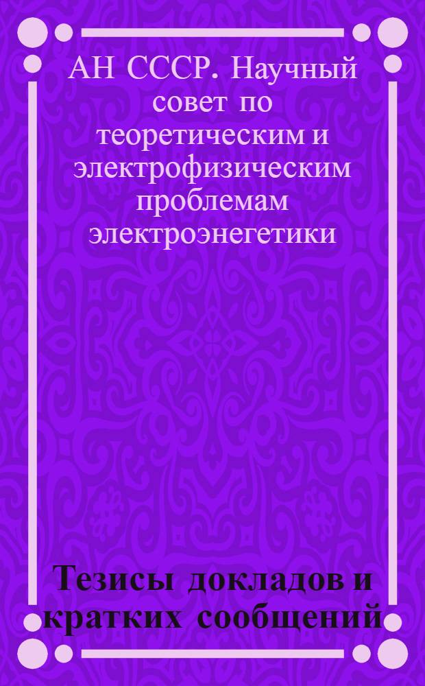 [Тезисы докладов и кратких сообщений] : Секция 4