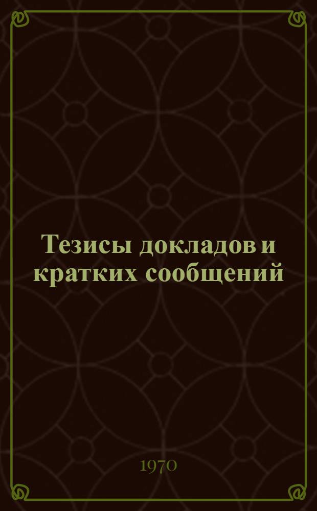 [Тезисы докладов и кратких сообщений] : Секция 4. Секция 4 : Теоретические проблемы электрофизики высоких напряжений