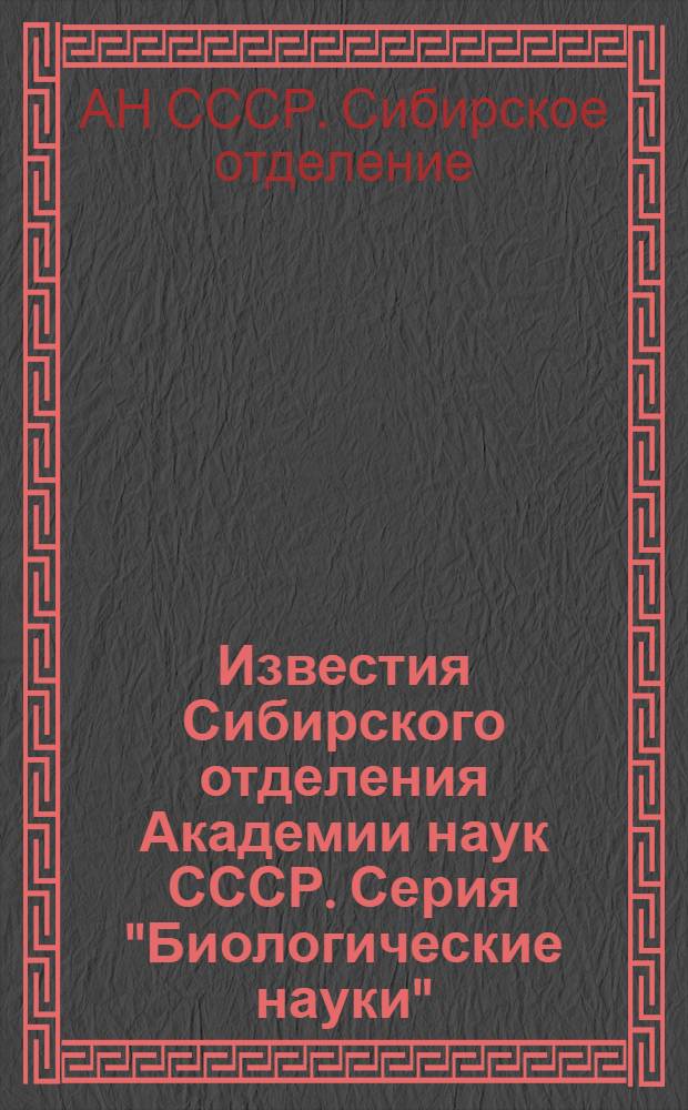 Известия Сибирского отделения Академии наук СССР. Серия "Биологические науки"