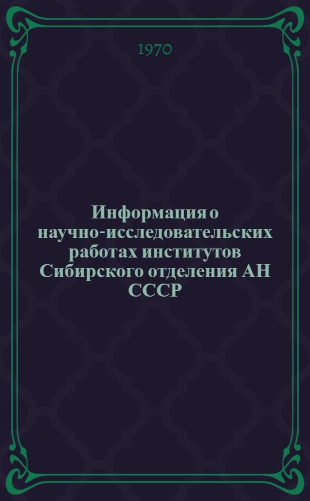 Информация о научно-исследовательских работах институтов Сибирского отделения АН СССР, предложенных для использования в народном хозяйстве за период с 1960 по 1969 гг : Вып. 1-. Вып. 2 : Институт автоматики и электрометрии