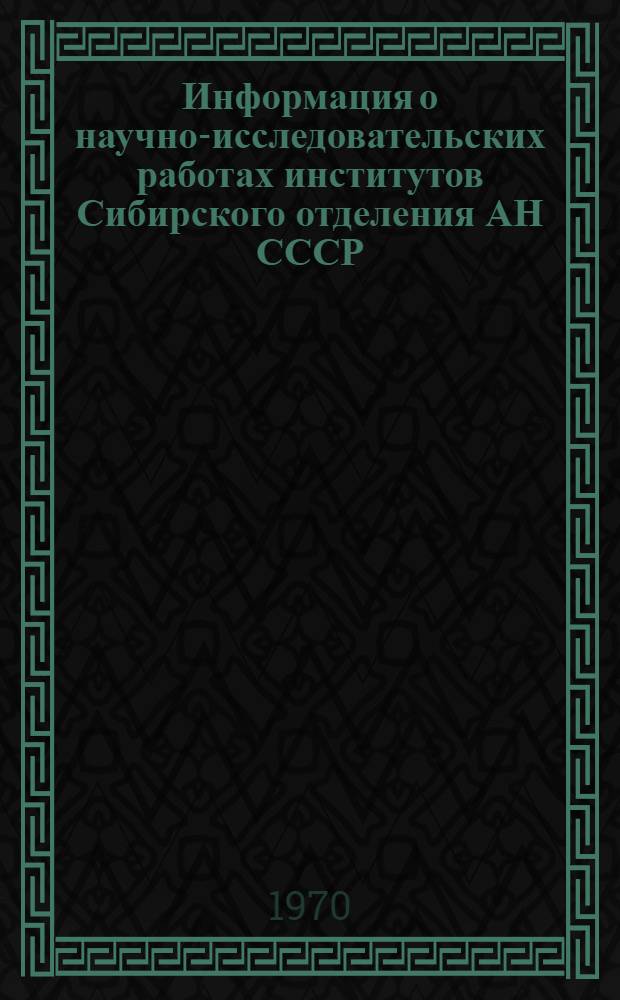 Информация о научно-исследовательских работах институтов Сибирского отделения АН СССР, предложенных для использования в народном хозяйстве за период с 1960 по 1969 гг : Вып. 1-. Вып. 3 : Вычислительный центр