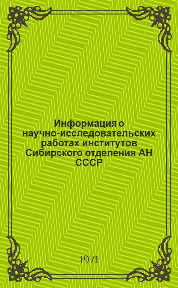Информация о научно-исследовательских работах институтов Сибирского отделения АН СССР, предложенных для использования в народном хозяйстве за период с 1960 по 1969 гг : Вып. 1-. Вып. 5 : Институт гидродинамики