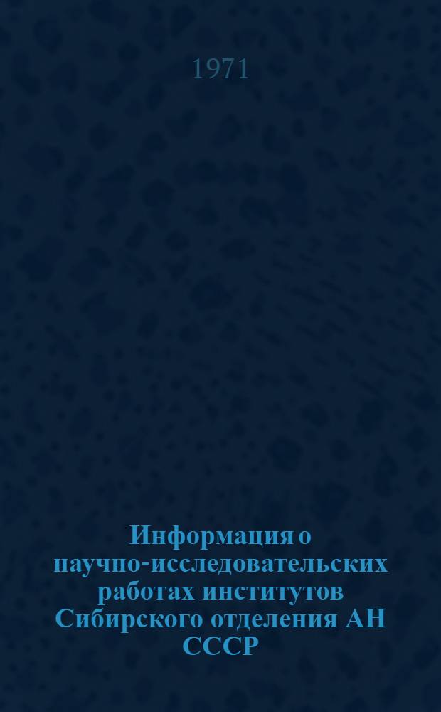 Информация о научно-исследовательских работах институтов Сибирского отделения АН СССР, предложенных для использования в народном хозяйстве за период с 1960 по 1970 гг. : Вып. 7