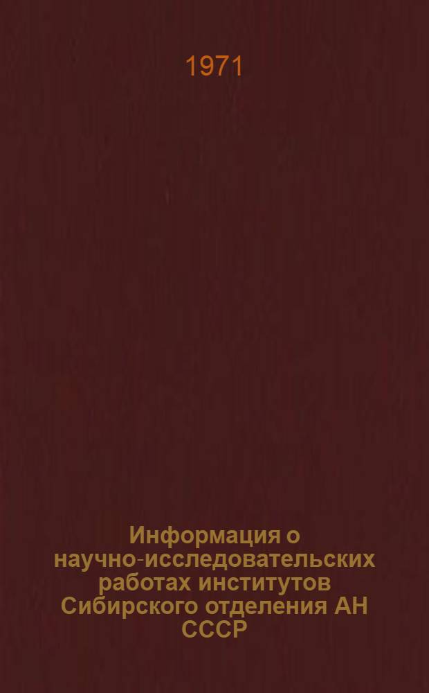 Информация о научно-исследовательских работах институтов Сибирского отделения АН СССР, предложенных для использования в народном хозяйстве за период с 1960 по 1970 гг : Вып. 7. Вып. 6 : Институт физики полупроводников