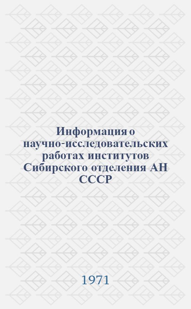 Информация о научно-исследовательских работах институтов Сибирского отделения АН СССР, предложенных для использования в народном хозяйстве за период с 1960 по 1970 гг : Вып. 7. Вып. 7 : Институт теплофизики