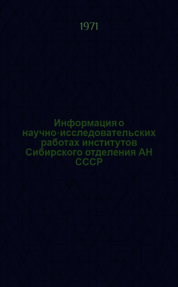 Информация о научно-исследовательских работах институтов Сибирского отделения АН СССР, предложенных для использования в народном хозяйстве за период с 1960 по 1970 гг : Вып. 7. Вып. 9 : Институт теоретической и прикладной механики