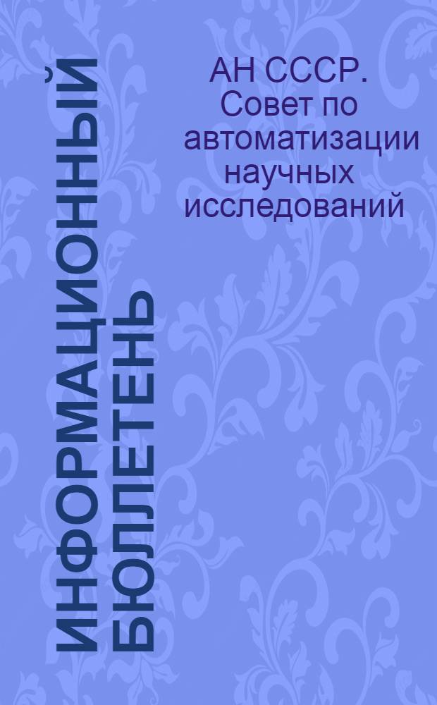 Информационный бюллетень