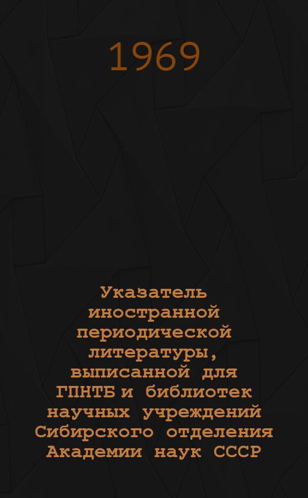 Указатель иностранной периодической литературы, выписанной для ГПНТБ и библиотек научных учреждений Сибирского отделения Академии наук СССР. Ч. 2, Систематический список