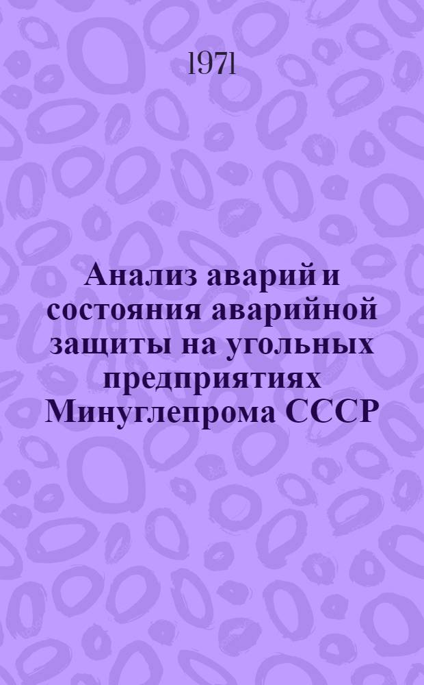 Анализ аварий и состояния аварийной защиты на угольных предприятиях Минуглепрома СССР