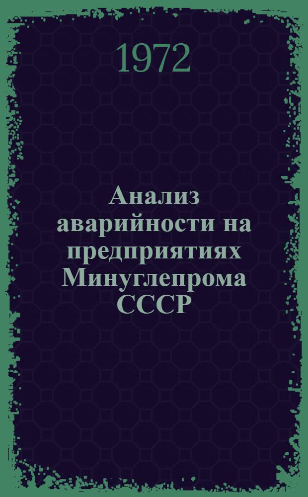 Анализ аварийности на предприятиях Минуглепрома СССР