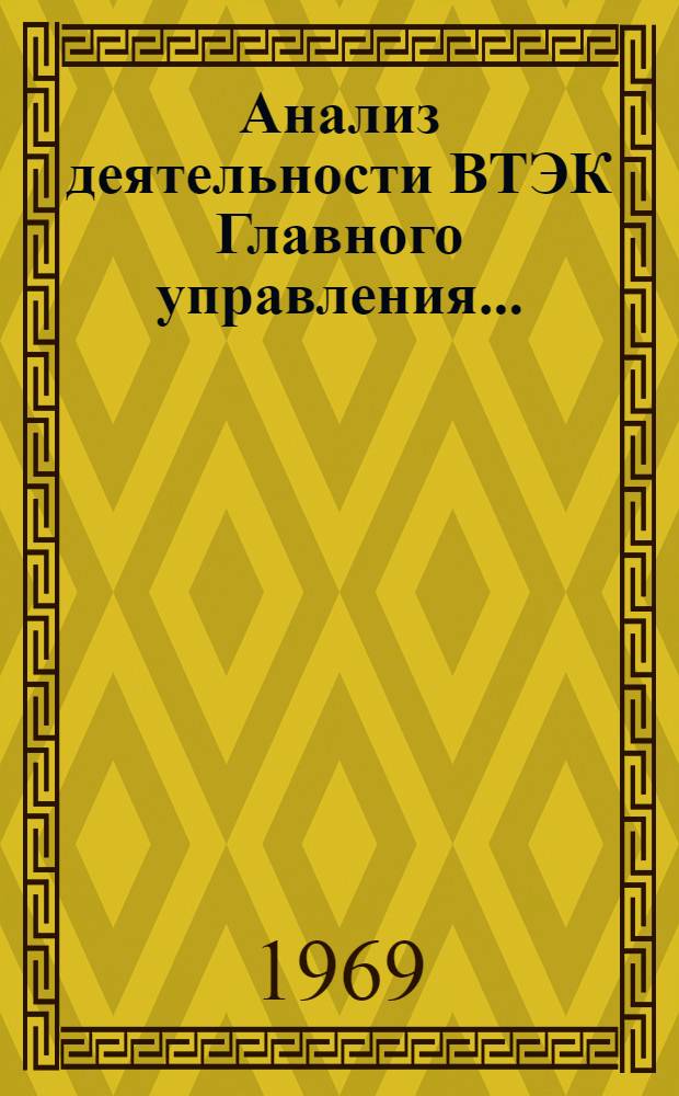 Анализ деятельности ВТЭК Главного управления...
