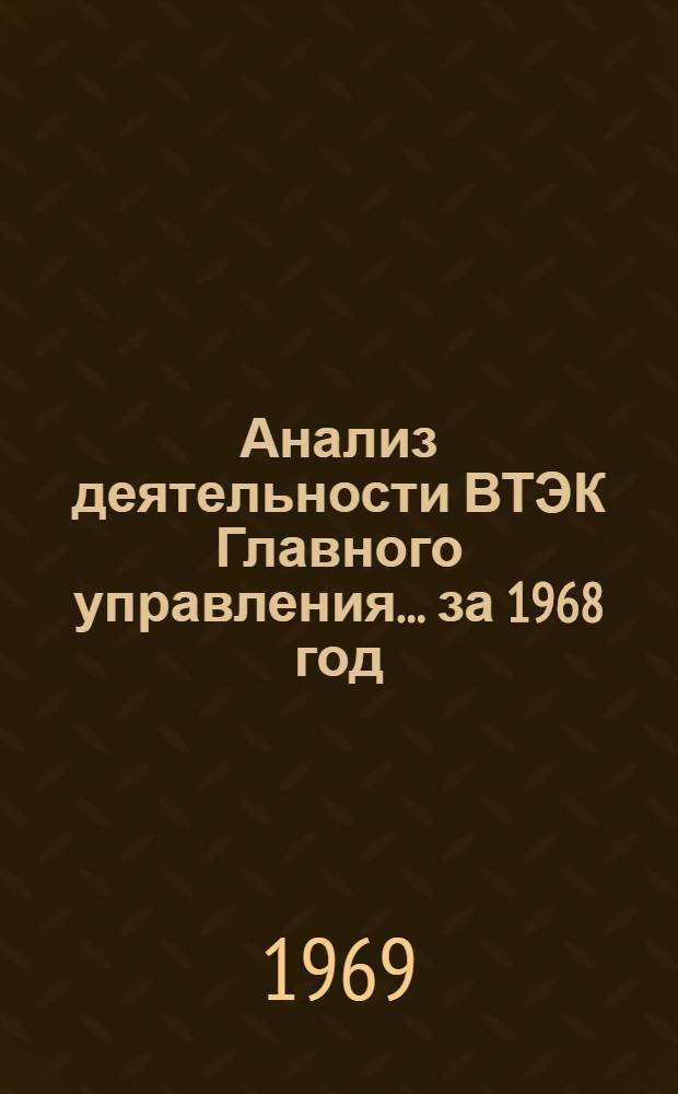 Анализ деятельности ВТЭК Главного управления... ... за 1968 год