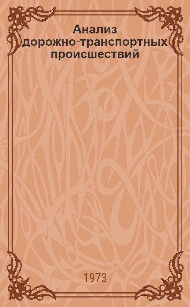 Анализ дорожно-транспортных происшествий