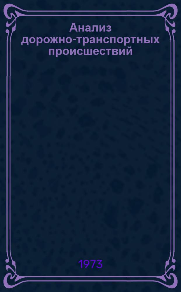 Анализ дорожно-транспортных происшествий