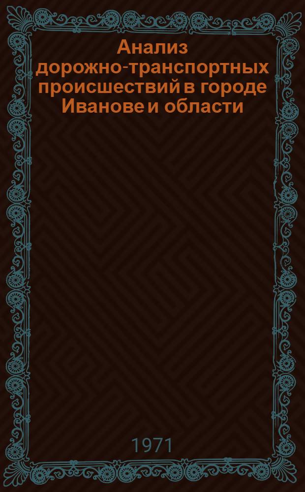 Анализ дорожно-транспортных происшествий в городе Иванове и области