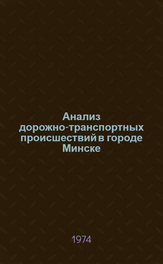 Анализ дорожно-транспортных происшествий в городе Минске