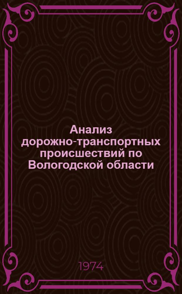 Анализ дорожно-транспортных происшествий по Вологодской области