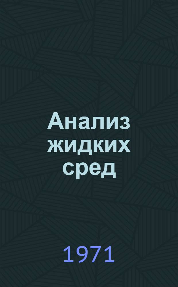 Анализ жидких сред