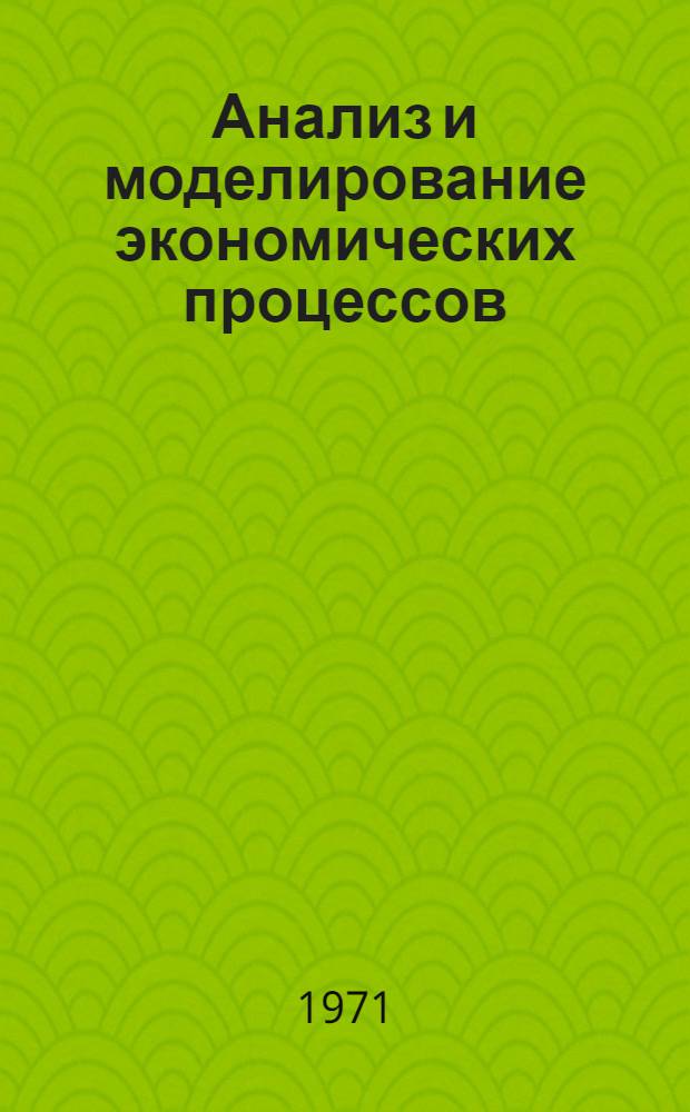 Анализ и моделирование экономических процессов : Сборник статей