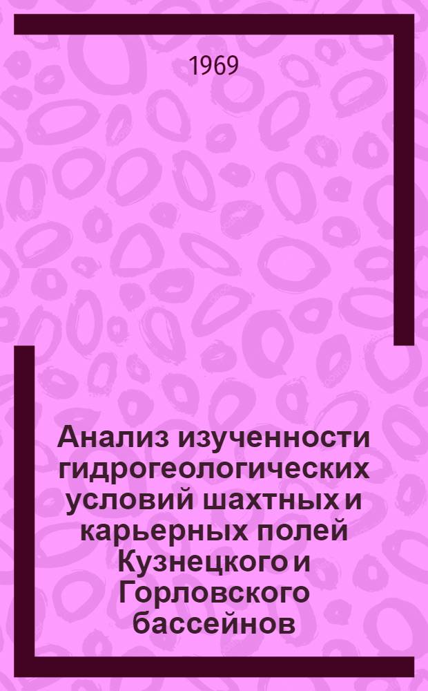 Анализ изученности гидрогеологических условий шахтных и карьерных полей Кузнецкого и Горловского бассейнов : В 2 кн. : Кн. 1-2