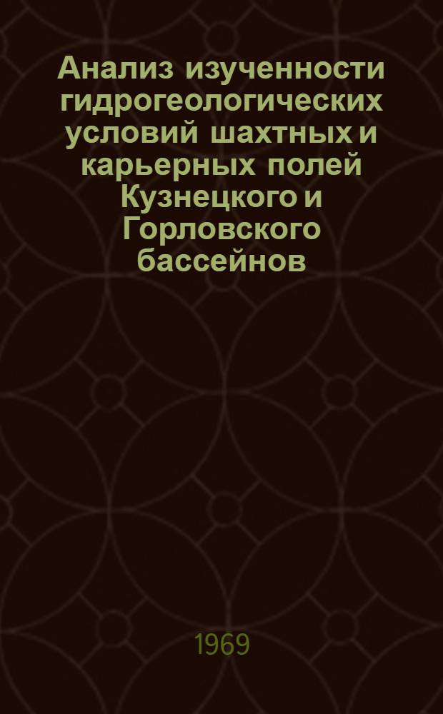 Анализ изученности гидрогеологических условий шахтных и карьерных полей Кузнецкого и Горловского бассейнов : [В 2 кн.] Кн. 1-2. Кн. 1 : Пояснительная записка