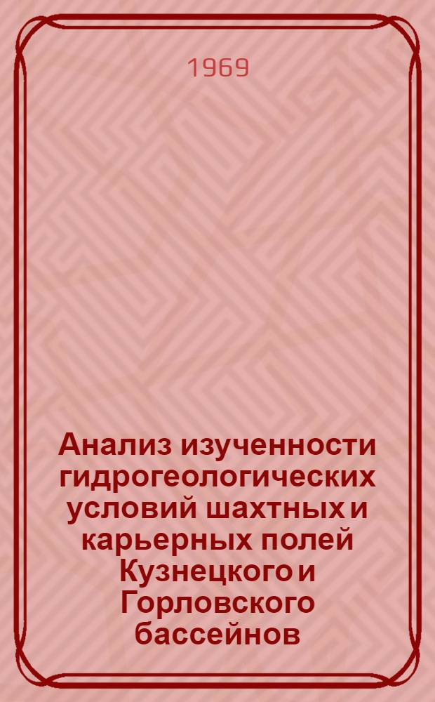 Анализ изученности гидрогеологических условий шахтных и карьерных полей Кузнецкого и Горловского бассейнов : [В 2 кн.] Кн. 1-2. Кн. 2 : Табличные приложения