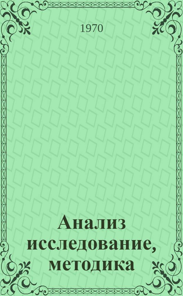 Анализ исследование, методика : Материалы науч.-аналит., науч.-исслед. и метод. работ межотраслевых территор. центров науч.-техн. информации и пропаганды