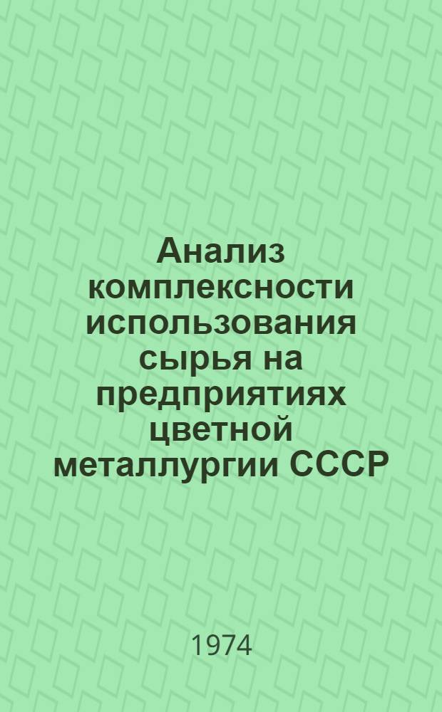 Анализ комплексности использования сырья на предприятиях цветной металлургии СССР