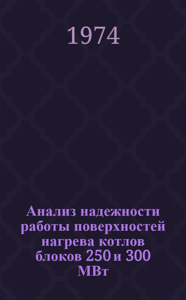 Анализ надежности работы поверхностей нагрева котлов блоков 250 и 300 МВт