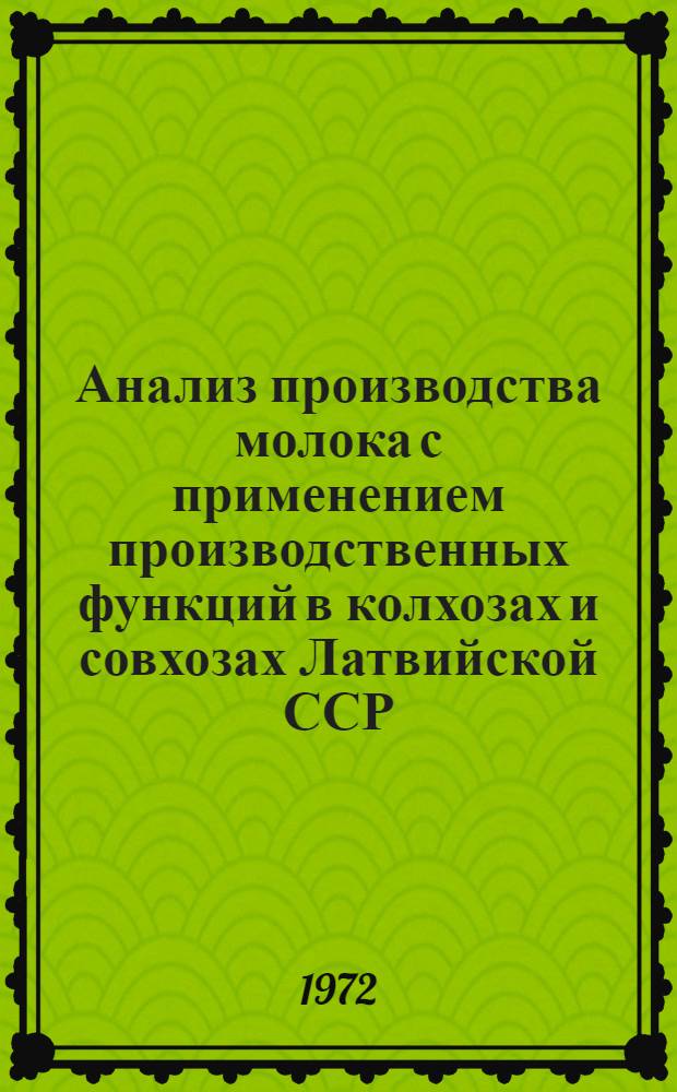 Анализ производства молока с применением производственных функций в колхозах и совхозах Латвийской ССР...