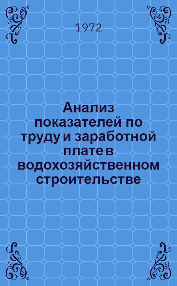 Анализ показателей по труду и заработной плате в водохозяйственном строительстве
