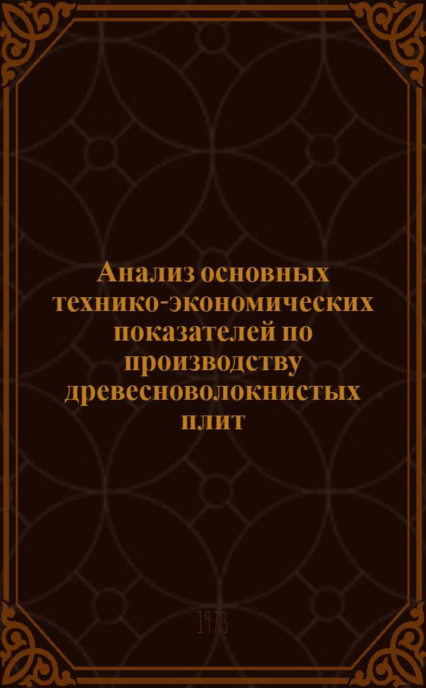 Анализ основных технико-экономических показателей по производству древесноволокнистых плит