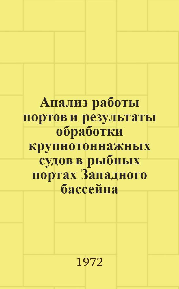 Анализ работы портов и результаты обработки крупнотоннажных судов в рыбных портах Западного бассейна