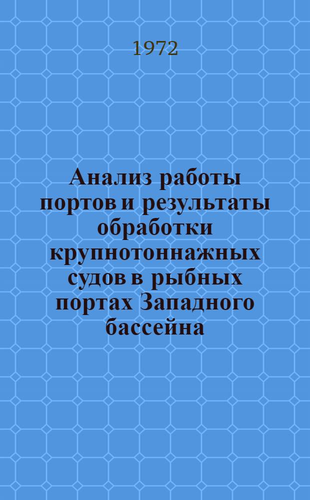 Анализ работы портов и результаты обработки крупнотоннажных судов в рыбных портах Западного бассейна