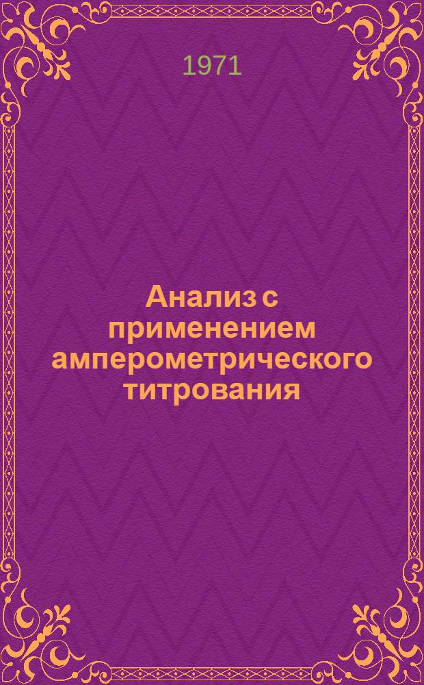 Анализ с применением амперометрического титрования