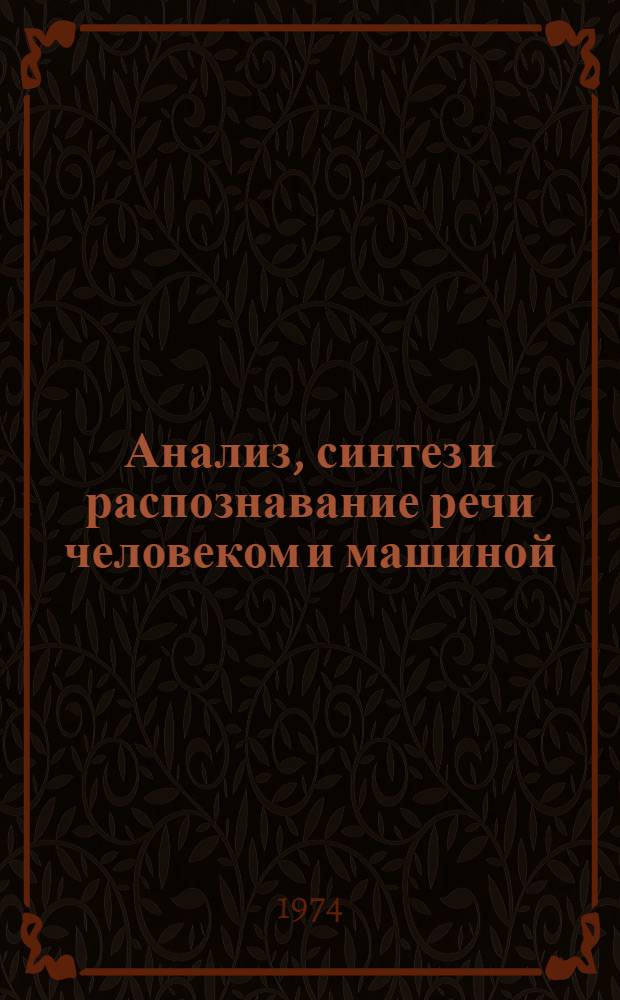 Анализ, синтез и распознавание речи человеком и машиной : Библиогр. указ. литературы..