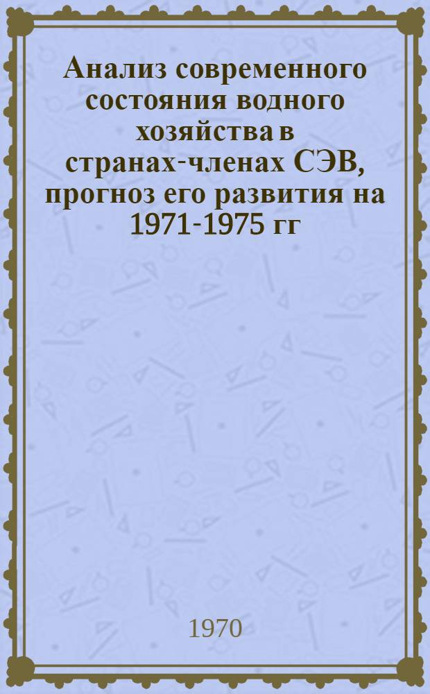 Анализ современного состояния водного хозяйства в странах-членах СЭВ, прогноз его развития на 1971-1975 гг. и важнейшие тенденции на период до 1980 г : (Сводный докл. сост. по материалам водохоз. органов стран-членов СЭВ) Ч. 1-. Ч. 2 : Научно-технические исследования